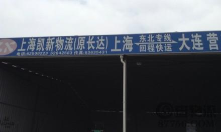 【凯新物流】上海至大连、营口、沈阳、长春专线