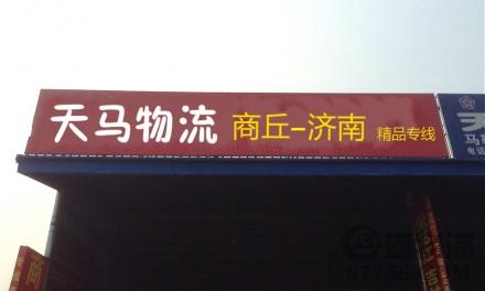 【天马物流】天津至商丘、济南专线