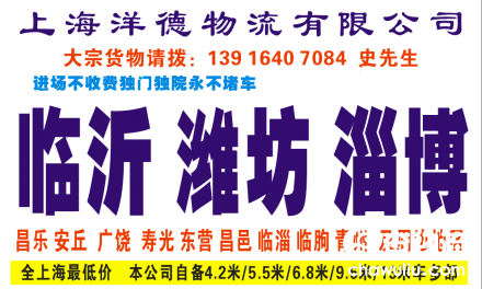 【洋德物流】上海至临沂、潍坊、淄博、东营、滨州、济南、青岛专线（山东全境）